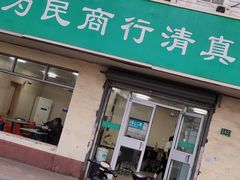 -上海为民商行清真饭店(南大路店)
