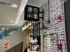 -遇见小面(凯德广场店)