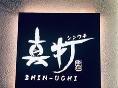 -真打拉面·日式拉面新流派(体育西横街店)