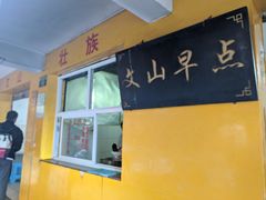 门面-文山荷鲜居(翠湖店)