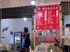 -周记热干面豆皮大王(桃花东街店)
