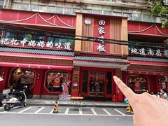 -回家吃饭·地道南昌菜(建德观总店)