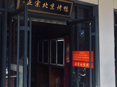 门面-徐记正宗北京烤鸭(北京东路总店)