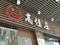 门面-高佳庄·舟山海鲜(海景旗舰店)