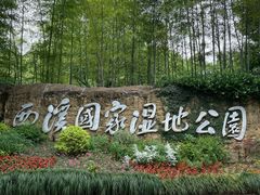 -西溪国家湿地公园