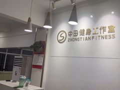 -中田健身工作室(东园店)