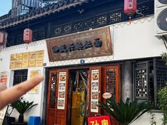 -孙盛兴奥灶面馆·蟹黄面·三虾面(山塘街总店)