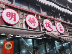 -明婷饭店(外曹家巷店)