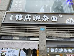 -阿依娘镇店豌杂面(三峡广场店)