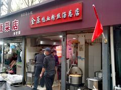 -金原鸭血粉丝汤总店(锁金村店)