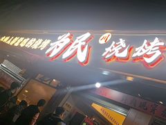 -为民烧烤吧.自贡爆炒菜(收录10年好店)