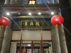 -东兴楼饭庄(六里桥店)