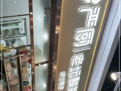 -严厨老坛酸菜鱼(吴江万宝店)