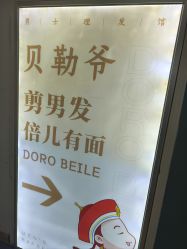 -贝勒爷专业男发