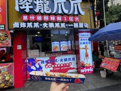 -降龙爪爪(建设路1店)