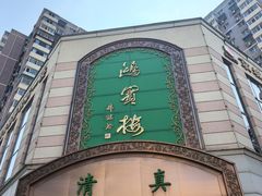 -鸿宾楼(展览馆路店)