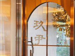 -玖尹-新派中式餐酒馆