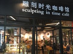 门面-雕刻时光咖啡馆(北苑店)