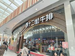 -西十二街牛排(西红门荟聚店)