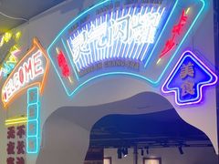 -留香铁板烤肉(解放西路旗舰店)