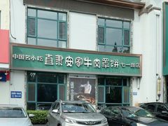 -直隶安家牛肉罩饼(七一路店)