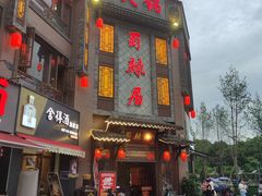 -蜀辣居鲜货老火锅(双流万达店)