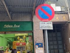 -菲律宾面包(宝发大厦店)