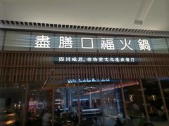 -盡膳口福跷脚牛肉火锅(晶耀前滩店)