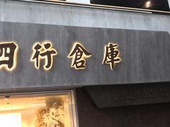 -上海四行仓库抗战纪念馆