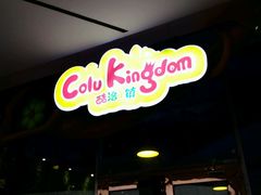 -酷洛小镇(步步高新天地购物广场店)