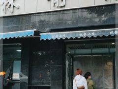门面-林静小吃(复兴路店)