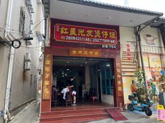 -红星光发煲仔饭(大石街店)