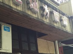 门面-老地方面馆(思南路店)