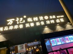 门面-万记麻辣烫国展总店
