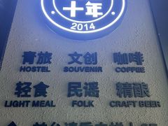 -背包十年青年旅舍(成都太古里春熙路店)
