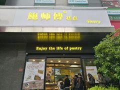 门面-鲍师傅糕点(江苏路店)