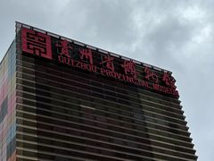 -贵州省博物馆(新馆)