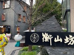 -徐家汇源景区-衡山坊