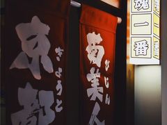 -玉川屋·深夜食堂居酒屋(柳巷店)