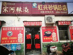 门面-虹兴砂锅店
