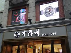 -亨得利(滨江道店)