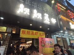门面-靓靓蒸虾·头牌蒸虾(雪松路总店)