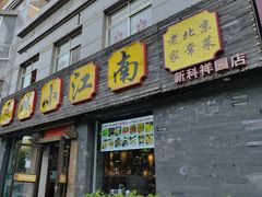 -京城小江南·北京烤鸭·江南土菜·白鱼(中关村店)