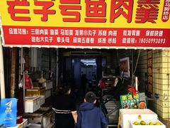 -马脚桥鱼肉羹店(人民路店)