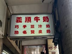 门面-义顺牛奶公司(新马路老店)