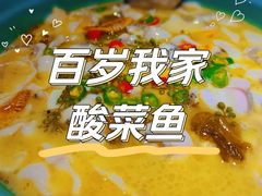 -百岁我家酸菜鱼(龙湾万达店)