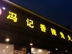 门面-冯记香辣兔火锅(茶店子总店)