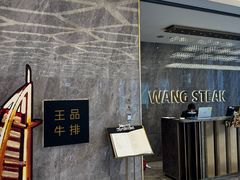 -王品牛排(杭州大厦店)