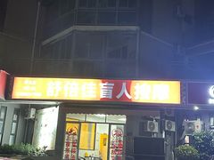 -舒倍佳盲人按摩中心(华侨大学店)