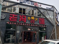 -老冯烤羊蝎子馆(望京店)